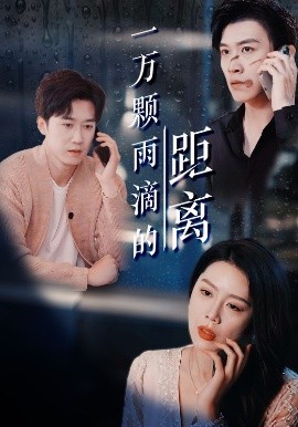 一万颗雨滴的距离(全集)