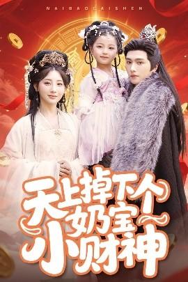 天上掉下个奶宝小财神(全集)
