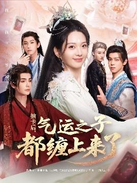 抽卡后气运之子都缠上来了(全集)