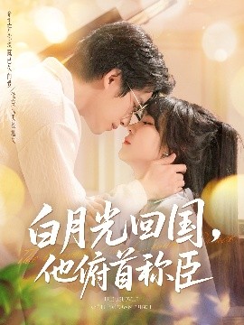 白月光回国他俯首称臣(全集)