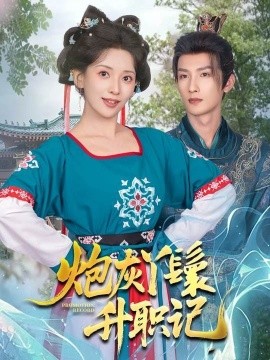 炮灰丫鬟升职记(全集)