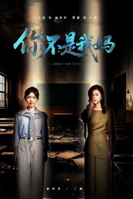 你不是我妈(全集)