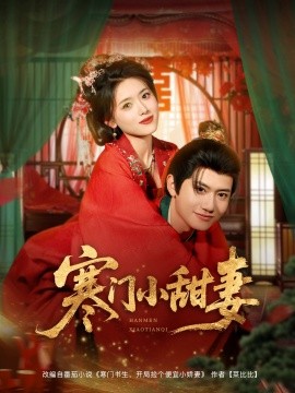 寒门小甜妻(全集)
