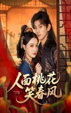 人面桃花笑春风(全集)