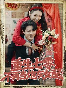 重生七零不再当炮灰女配(全集)