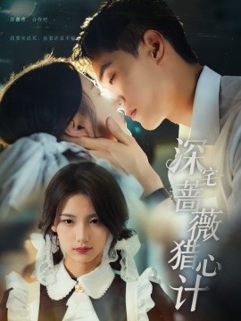 深宅蔷薇猎心计(全集)