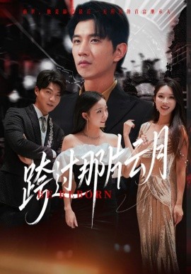 跨过那片云月(全集)