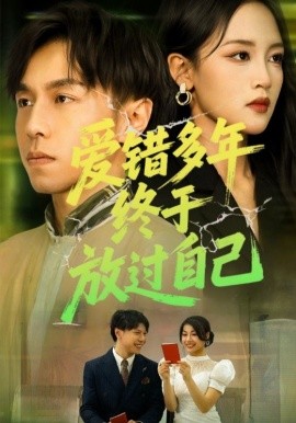 爱错多年终于放过自己