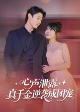 心声泄露，真千金逆袭成团宠(全集)