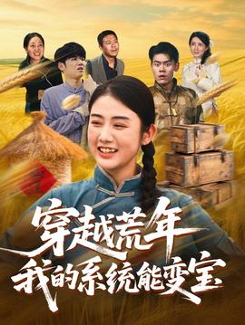 穿书荒年我的系统能变宝(全集)