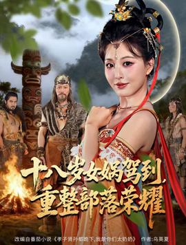 十八岁女娲驾到，重整部落荣耀(全集)