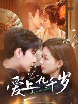 爱上九千岁(全集)