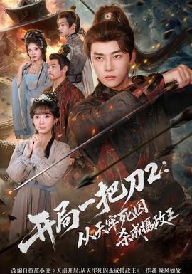 开局一把刀2从天牢死囚杀成摄政王(全集)