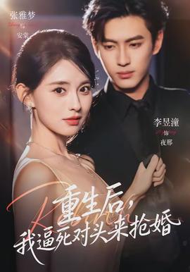 重生后，我逼死对头来抢婚(全集)