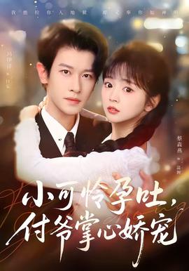小可怜孕吐，付爷掌心娇宠(全集)