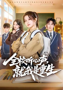 全校听心声，就我是重生(全集)