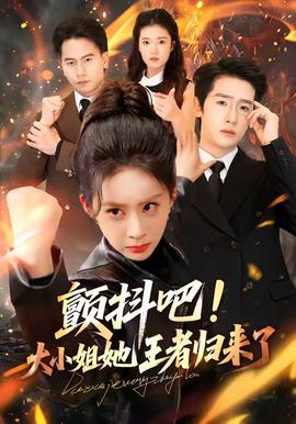 颤抖吧！大小姐她王者归来了(全集)