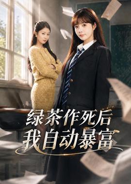 绿茶作死后我自动暴富(全集)