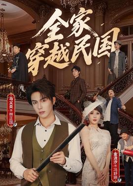 全家穿越民国(全集)