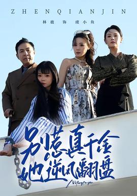 别惹真千金，她逆风翻盘(全集)