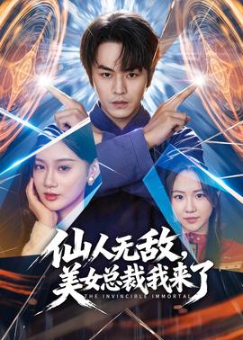 仙人无敌，美女总裁我来了(全集)