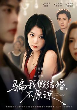 骗我假结婚，不原谅(全集)