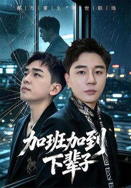 加班加到下辈子(全集)