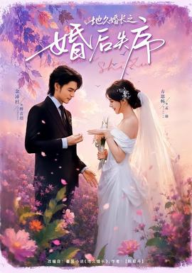 地久婚长之婚后失序(全集)