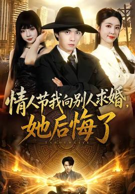 情人节我向别人求婚，她后悔了(全集)
