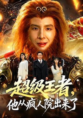 超级王者，他从疯人院出来了(全集)