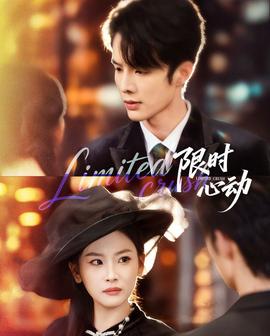 限时心动(全集)