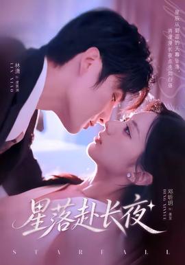 星落赴长夜(全集)