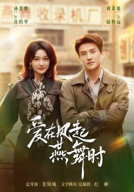 爱在风起燕舞时(全集)