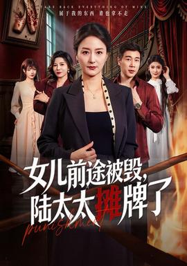 女儿前途被毁，陆太太摊牌了(全集)