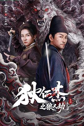 狄仁杰之狼人劫