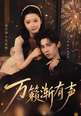 万籁渐有声(全集)