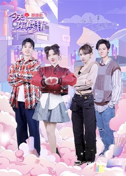 今天你真好看 EP02-上集