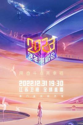江苏卫视2023跨年演唱会(大结局)