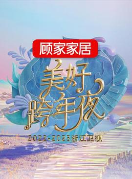 2023浙江卫视跨年晚会(全集)