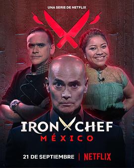 铁厨：墨西哥篇第一季 第01集