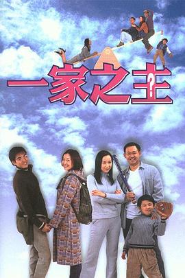 一家之主(2002)(全集)