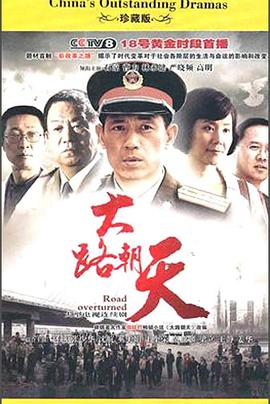 大路朝天(2010)(全集)